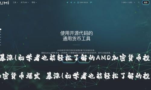 爆发 暴涨!初学者也能轻松了解的AMD加密货币投资指南
AMD加密货币爆发 暴涨!初学者也能轻松了解的投资指南
