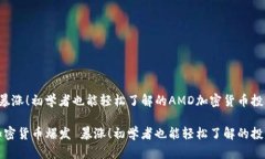 爆发 暴涨！初学者也能轻松了解的AMD加密货币投