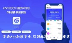 华为App加密货币，引领数字货币市场变革