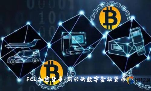FCL加密货币:新兴的数字金融货币