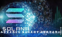 加密货币泡沫论：真相还是谎言，趋势将何去何