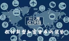 探讨新型加密货币的优势