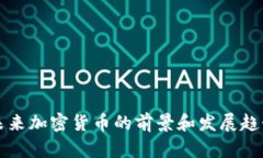 未来加密货币的前景和发展趋势