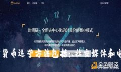 如何，的加密货币运营方法包括：、社交媒体和