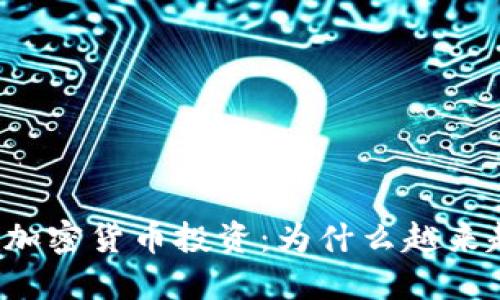 美国数字加密货币投资：为什么越来越受欢迎？