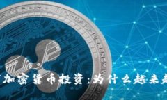 美国数字加密货币投资：为什么越来越受欢迎？