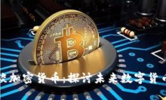 瑞达利欧谈加密货币：探讨未来数字货币发展趋