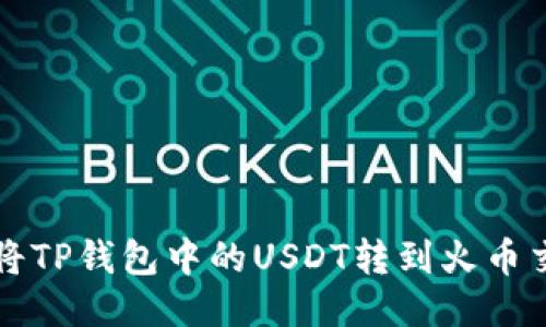 怎样将TP钱包中的USDT转到火币交易所
