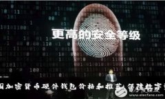 了解韩国加密货币硬件钱包价格和推荐，保障数