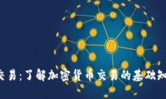 ETH to BTC交易：了解加密货币交易的基础知识和必
