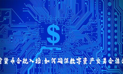 加密货币合规入场:如何确保数字资产交易合法合规
