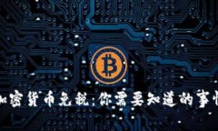 加密货币免税：你需要知道的事情
