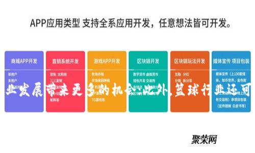 探究NBA加密货币的前景及投资机会

NBA加密货币，区块链，数字货币，篮球，投资/guanjianci

什么是NBA加密货币？
NBA加密货币是基于区块链技术的数字货币，旨在为NBA球迷提供更好的篮球观赛体验和更多的参与机会。该加密货币采用分散式记账技术，具有去中心化和匿名化的特点，也具有防伪和不可篡改的优势。

NBA加密货币的前景如何？
随着区块链技术的不断发展和数字货币市场的扩大，NBA加密货币的前景非常明朗。该货币可以为NBA球迷和投资者提供更多的投资机会，并且有望推动NBA的商业发展。此外，NBA加密货币还可以作为一种数字化的票券，更好地服务球迷。

如何投资NBA加密货币？
想要投资NBA加密货币，首先需要选择一个合适的数字货币交易平台，比如Binance、Coinbase等。然后，需要进行KYC实名认证，以确保资金的安全。接着，在交易平台购买相应数量的NBA加密货币即可，但在操作前需要仔细阅读相关交易规则和注意事项，降低投资风险。

NBA加密货币的优势和风险是什么？
NBA加密货币的优势在于其基于区块链技术，具有去中心化、匿名化、不可篡改和防伪等特点，为NBA球迷和投资者提供更多的机会和选择；但是NBA加密货币的风险也不容忽视，如市场风险、政策风险、技术风险等，投资者需谨慎。

NBA加密货币未来发展趋势如何？
NBA加密货币的未来发展趋势非常值得关注。目前，NBA已经推出了数字化票券、Fantasy游戏等产品，加密货币或许将成为NBA商业模式的一部分。此外，随着社交媒体的不断普及和发展，NBA加密货币还有望构建社区生态系统，促进球迷、球员、组织三者之间的互动和交流。

NBA加密货币对篮球行业的影响是什么？
NBA加密货币对篮球行业的影响将是全方位的。它可以为球迷提供更好的参与体验和服务，同时也可以为NBA的商业发展带来更多的机会；此外，篮球行业还可以通过推广和应用NBA加密货币，带动整个数字货币市场的发展，增加行业的竞争和活力。

总的来说，NBA加密货币是一个非常有潜力的项目，将为NBA球迷、投资者和整个篮球行业带来多重利益。然而，投资者需要在操作过程中保持谨慎和理性，才能避免风险并获得预期收益。