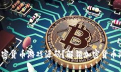 如何获取加密货币游戏源码？解锁加密货币游戏