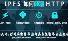 郎咸平：为何加密货币应成为未来货币发展趋势