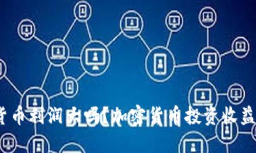 加密货币利润大吗？加密货币投资收益高吗？