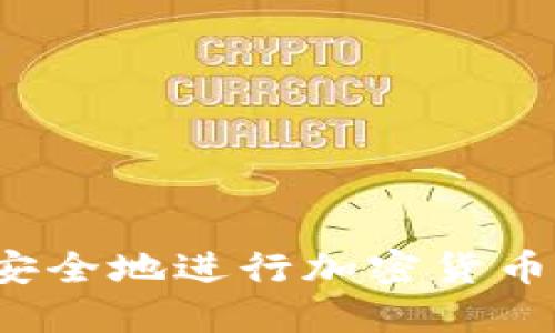如何安全地进行加密货币理财？