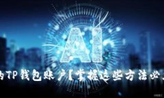 想登陆别人的TP钱包账户？掌握这些方法必须知道