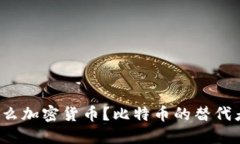 保加利亚使用什么加密货币？比特币的替代者为
