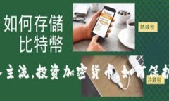 加密货币正式进入主流，投资加密货币，如何保