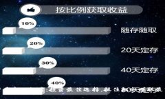 加密货币今日推荐：投资最佳选择，抓住机会赚