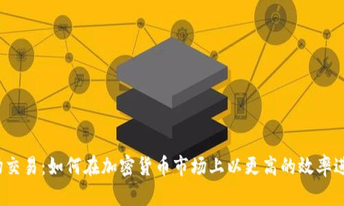 加密货币现场交易:如何在加密货币市场上以更高的效率进行现场交易?