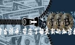 数字货币加密吉祥币：带您了解最新的加密数字