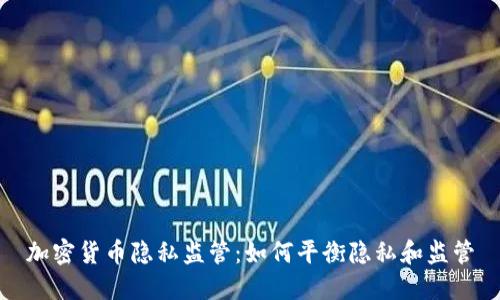 加密货币隐私监管:如何平衡隐私和监管