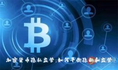 加密货币隐私监管：如何平衡隐私和监管