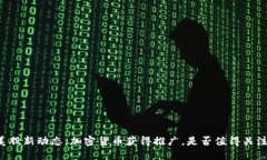 美股新动态：加密货币获得推广，是否值得关注