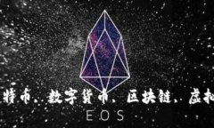 加密货币黑洞, 比特币, 数字货币, 区块链, 虚拟货