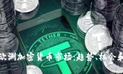 解读欧洲加密货币市场：趋势、机会和风险