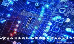 英国加密货币交易指南：如何在英国购买和交易