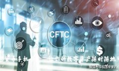 加密货币手机卡——让你的数字资产随时随地可