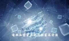 电脑加密货币软件推荐及方法