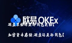 硬盘里好还是冷钱包更好？加密货币存储：硬盘