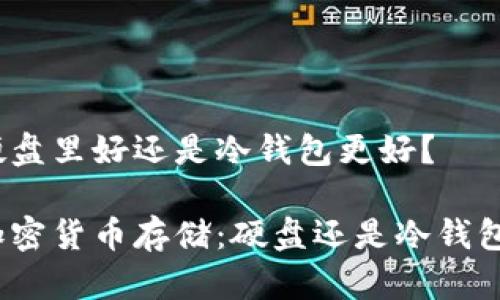 硬盘里好还是冷钱包更好?
加密货币存储:硬盘还是冷钱包?
