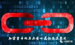 加密货币的五大爱心属性及其意义