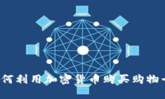 如何利用加密货币购买购物卡？