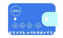 外国加密货币钱包：如何选择安全可靠的钱包？