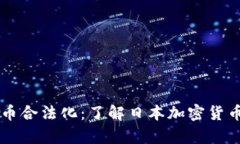 日本加密货币合法化：了解日本加密货币的法律