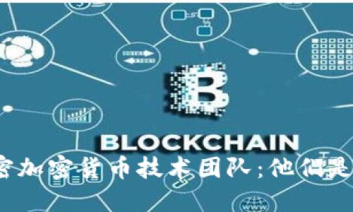 探密加密货币技术团队:他们是谁?
