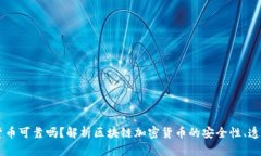 公募区块链加密货币可靠吗？解析区块链加密货