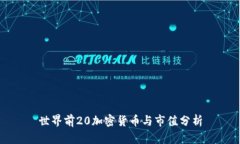 世界前20加密货币与市值分析