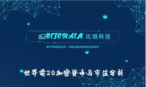 世界前20加密货币与市值分析