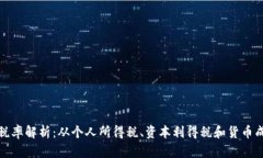 加密货币收益税率解析：从个人所得税、资本利