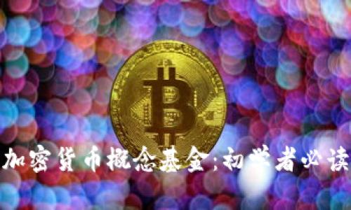 加密货币概念基金:初学者必读