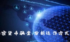揭秘迪拜加密货币骗案：分析运作方式和受害情