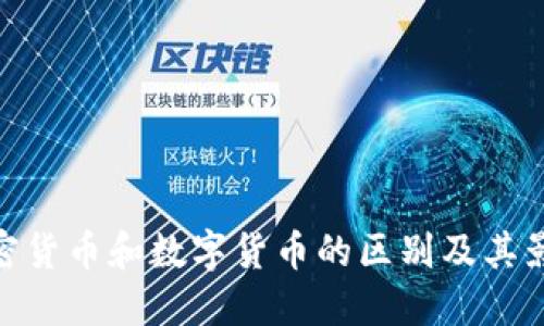 加密货币和数字货币的区别及其影响