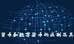 加密货币和数字货币的区别及其影响
